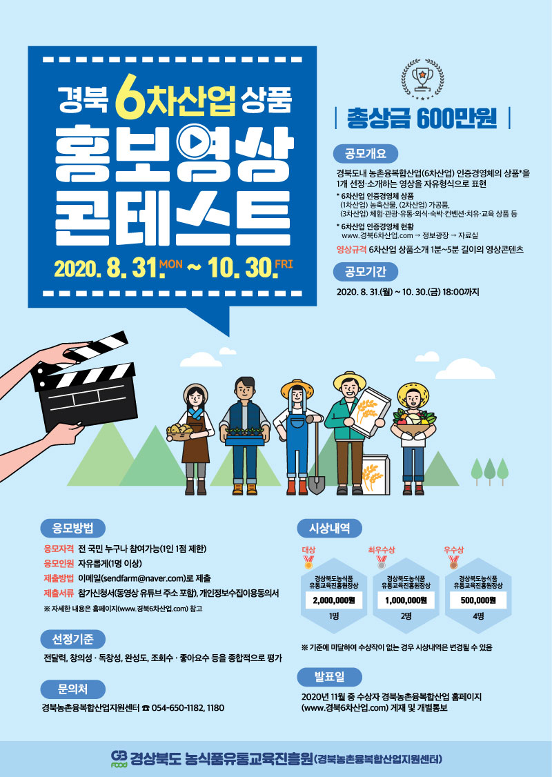 6차산업영상공모전_포스터_a2_수정.jpg