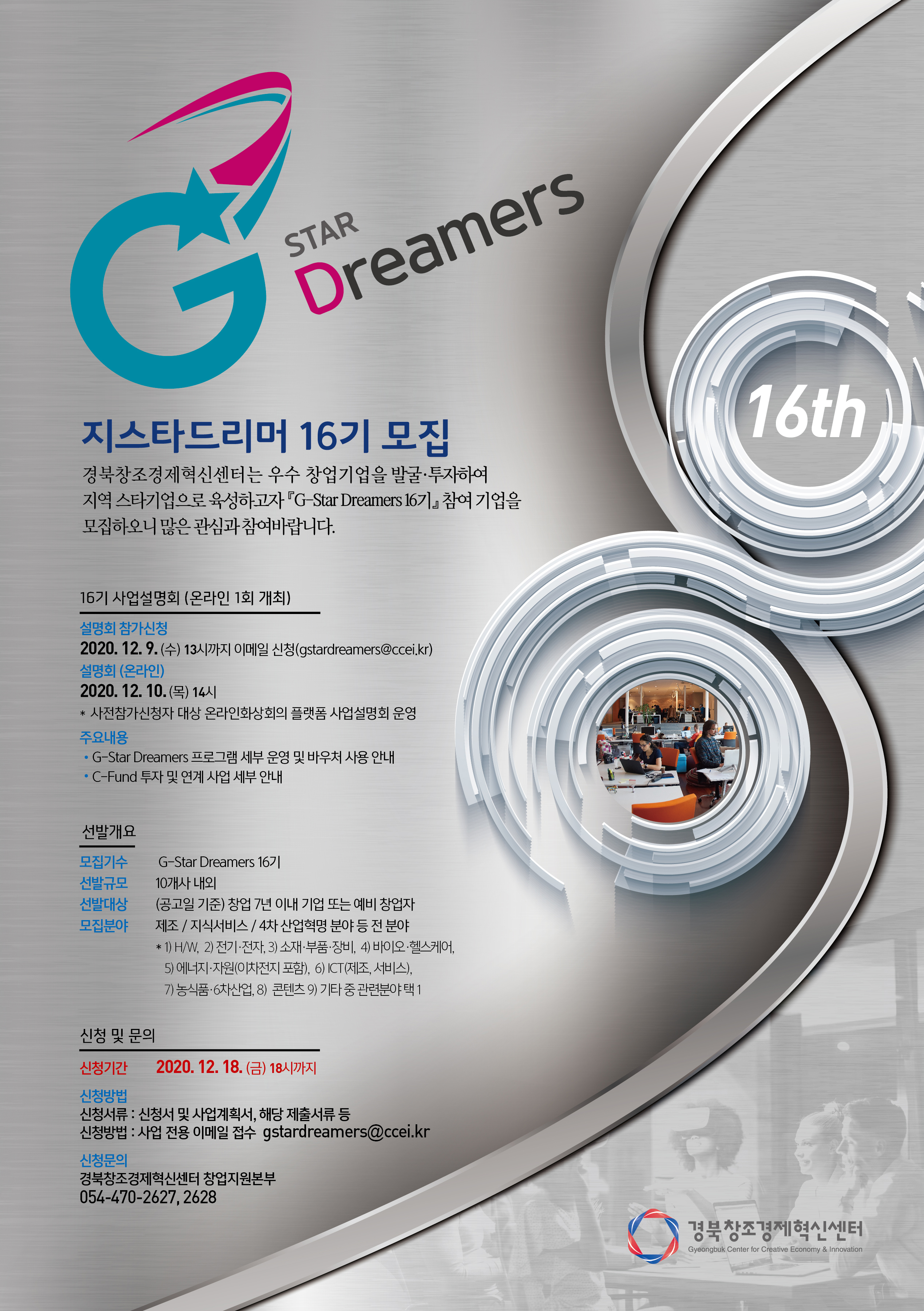 [경북창조경제혁신센터] 『G-Star Dreamers 16기』 참여기업 모집 공고 이미지